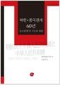 북한·중국관계 60년 : '순치관계' 의 구조와 변용