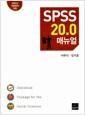 SPSS 20.0 매뉴얼