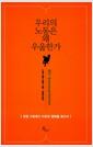 우리의 노동은 왜 우울한가 : 경쟁 사회에서 자유와 행복을 찾아서