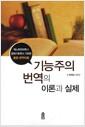 기능주의 번역의 이론과 실제