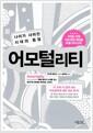 어모털리티 : 나이가 사라진 시대의 등장