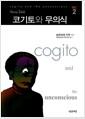 코기토와 무의식