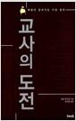 교사의 도전 : 배움이 달라지는 수업 철학