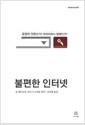 불편한 인터넷 : 표현의 자유인가? 프라이버시 침해인가?
