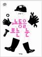 노동을 보는 눈