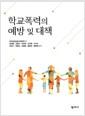 학교폭력의 예방 및 대책