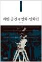 해방 공간의 영화·영화인