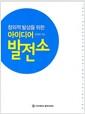 (창의적 발상을 위한) 아이디어 발전소 =