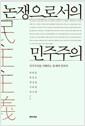논쟁으로서의 민주주의 : 민주주의를 이해하는 문제에 관하여