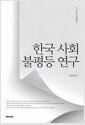 한국 사회 불평등 연구