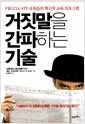 거짓말을 간파하는 기술 : FBI·CIA·ATF 요원들의 혁신적 교육 프로그램