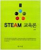 (융합 인재 교육) STEAM 교육론