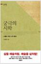 궁극의 시학 : 스물네 개의 시적 풍경