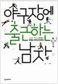 야구장에 출근하는 남자