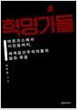 혁명가들 : 마르크스에서 시진핑까지, 세계공산주의자들의 삶과 죽음