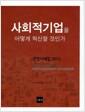 사회적기업을 어떻게 혁신할 것인가 : 경영사례집 2013