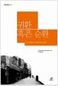 귀환 혹은 순환 : 아주 특별하고 불평등한 동포들