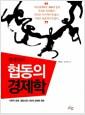 (정태인의) 협동의 경제학 : 사회적 경제, 협동조합 시대의 경제학 원론