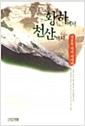 황하에서 천산까지 : 김호동 역사 에세이