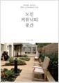 노인커뮤니티공간 : 지역사회가 함께 하는 영국의 노인복지환경과 디자인