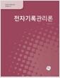 전자기록관리론