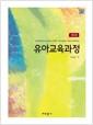 유아교육과정 =