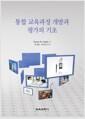 통합 교육과정 개발과 평가의 기초