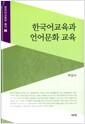 한국어교육과 언어문화 교육