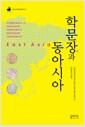 학문장과 동아시아