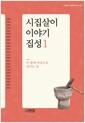 시집살이 이야기 집성