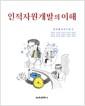 인적자원개발의 이해