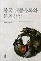 중국 대중문화와 문화산업