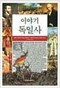 이야기 독일사 =