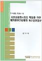 자원순환형사회의 확립을 위한 폐기물관련법제의 개선방안연구 =