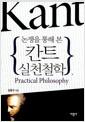 (논쟁을 통해 본) 칸트 실천철학 =