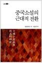 중국소설의 근대적 전환