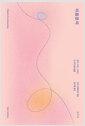 리듬분석 : 공간, 시간, 그리고 도시의 일상생활