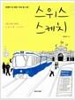 스위스 스케치 : 언젠가 한 번은 가야 할 그곳