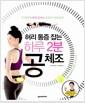 허리 통증 잡는 하루 2분 공체조