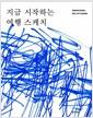 지금 시작하는 여행 스케치 : 당당하게 도전하는 희망 그리기 프로젝트