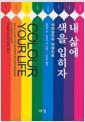 내 삶에 색을 입히자 : 색채심리와 색채치료