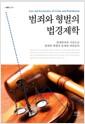 범죄와 형벌의 법경제학 : 경제학자의 시선으로 범죄와 형벌의 문제를 바라보다