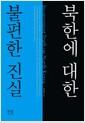 북한에 대한 불편한 진실