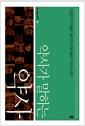 약사가 말하는 약사 : 26명의 약사들이 솔직하게 털어놓은 약의 세계