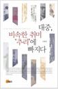 대중, 비속한 취미 '추리'에 빠지다 =