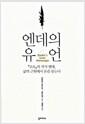 엔데의 유언 : 『모모』의 작가 엔데, 삶의 근원에서 돈을 묻는다 =