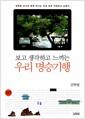 (보고 생각하고 느끼는) 우리 명승기행