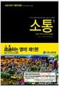 소통 : 막히지 아니하고 잘 통함