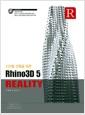 (디지털건축을 위한) Rhino3D 5 Reality