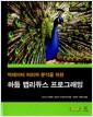 (빅데이터 처리와 분석을 위한) 하둡 맵리듀스 프로그래밍